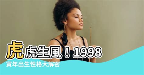 1998 寅年|1998年